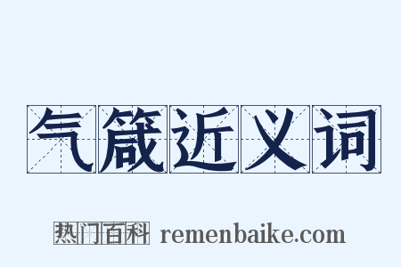 气箴近义词是什么意思的图片